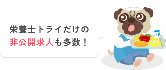 栄養士トライだけの非公開求人も多数！