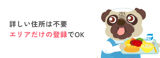詳しい住所は不要。エリアだけの登録でOK