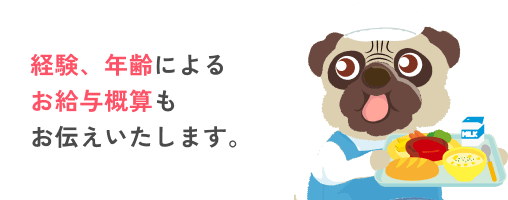 経験、年齢によるお給与概算もお伝えいたします。