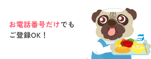 お電話番号だけでもご登録OK！