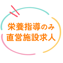 栄養指導のみ直営施設求人