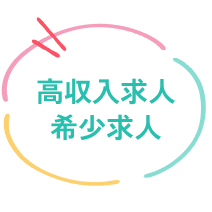 高収入求人希少求人