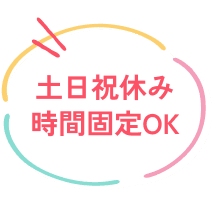 土日祝休み時間固定OK